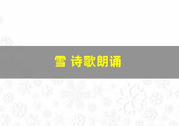 雪 诗歌朗诵